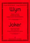 Prokofiev. Suite from the ballet "Joker". Concert arrangement for two pianos by A. S. Bubelnikov