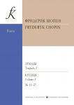 Фредерик Шопен. Этюды для фортепиано. Редакция К. Микули. Тетрадь 2