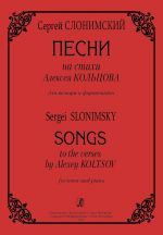 Songs to the Verses by Alexey Koltsov for tenor and piano