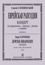 Еврейская рапсодия. Концерт для фортепиано, струнных, флейты и ударных. Партитура