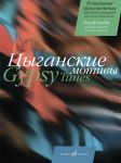 Цыганские мотивы. Вокальные произведения зарубежных композиторов. Для голоса в сопровождении фортепиано. (Текст дан с транслитерацией)