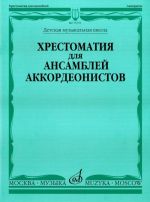 Anthology for Piano accordion ensemble. For music school.