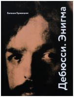 Debjussi. Enigma. Sbornik statej