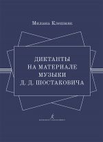 Диктанты на материале музыки Д. Шостаковича. Учебное пособие по развитию слуха на уроках сольфеджио