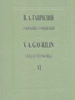 Гаврилин. Собрание сочинений. Том 11. Русская тетрадь. Вокальный цикл для меццо-сопрано и фортепиано. Времена года. Песни для среднего голоса и фортепиано. Клавир. Собр. соч. Т. 11