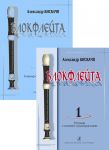 Recorder. Volume I. School for Beginners. Piano score with commentaries. Notebook with music and drawings for colouring