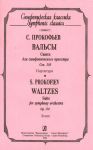 Прокофьев. Вальсы. Сюита для симфонического оркестра. Партитура (карманный формат)
