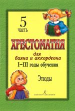 Educational Aid for Bayan and Accordion.I-III years of studying. Part 5. Etudes