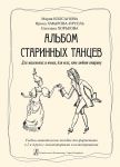 Album of Old-Fashioned Dances. For little ones and youngsters, for all those, who like old times. Educational-methodical aid for piano in 2 and 4 hands with commentaries and illustrations