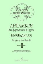 Brother and Sister. Ensembles for piano in 4 hands. Educational repertoire of Children Music School. Volume 2
