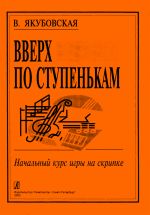 Вверх по ступенькам. Начальный курс игры на скрипке. Клавир и партия