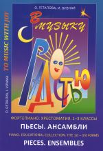 В музыку с радостью. Хрестоматия. 1-3 кл. Пьесы. Ансамбли