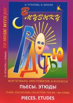 В музыку с радостью. Хрестоматия. 6-8 классы. Пьесы. Этюды