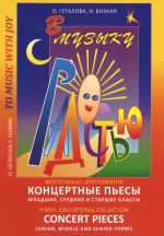 В музыку с радостью. Фортепиано. Хрестоматия. Концертные пьесы. Младшие, средние и старшие классы