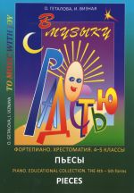 В музыку с радостью. Хрестоматия. 4-5 классы. Пьесы