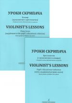 Violinist's Lessons. Senior grades of children music school. Pupil's Educational Collection with a supplemented piano score