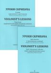 Violinist's Lessons. Senior grades of children music school. Pupil's Educational Collection with a supplemented piano score