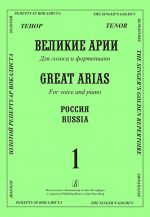 Tenor. Great Arias for Voice and Piano. Russia. Issue 1