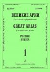 Tenor. Great Arias for Voice and Piano. Ru...