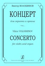 Concerto for violin and organ. Edited by Isaiya Braudo