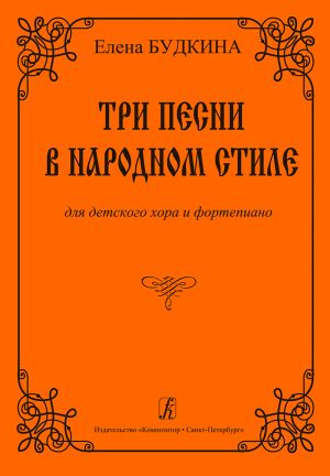 Три песни в народном стиле для детского хора и фортепиано