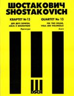 Shostakovich. String Quartet No.13 for two violins, viola and violoncello. Op. 138. Score