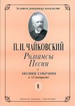 Романсы. Песни. Полное собрание в 12 тетра...