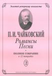 Романсы. Песни. Полное собрание в 12 тетрадях. Тетрадь 2. 6 романсов Op. 16