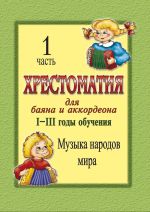 Educational Aid for Bayan and Accordion. I-III years of studying. Part 1. Music of Different Countries