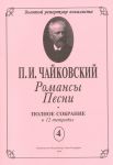 Романсы. Песни. Полное собрание в 12 тетрадях. Тетрадь 4. 6 романсов Op. 27