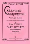 Сказочные картинки. Четыре пьесы для альта (скрипки) и фортепиано.