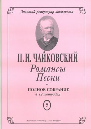 Романсы. Песни. Полное собрание в 12 тетрадях. Тетрадь 5. 6 романсов Op. 28.