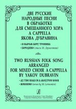 Two Russian Folk Songs Arranged for Mixed Choir a Cappella. "As the Road in a Moisten Wood", "Borodino" (verses by M. Lermontov)