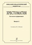 Вокально-педагогический репертуар. Хрестоматия для голоса и фортепиано. Выпуск 2