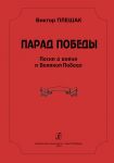 Victory Parade. Songs of the War and the Great Victory. For soloist, vocal ensemble and choir with piano