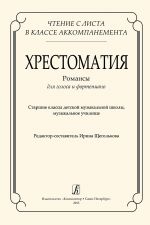 Чтение с листа. Хрестоматия. Романсы для голоса и фортепиано. Старшие классы детской музыкальной школы, первый курс музыкального училища