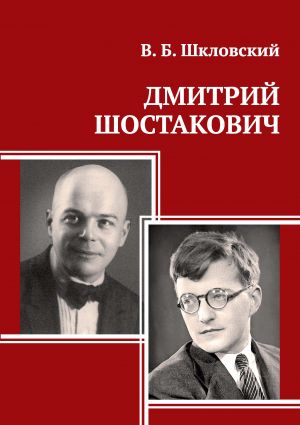 V. Shklovsky Dmitri Shostakovich