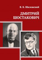 V. Shklovsky Dmitri Shostakovich
