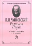 Романсы. Песни. Полное собрание в 12 тетрадях. Тетрадь 7. 6 романсов Op. 54