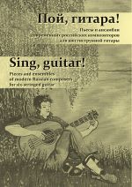 Sing, guitar! Pieces and Ensembles of Modern Russian Composers for a Six-stringed Guitar.