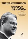 Любовью за любовь. Песни для голоса (хора) в сопровождении фортепиано