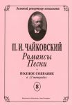 Романсы. Песни. Полное собрание в 12 тетрадях. Тетрадь 8. 6 романсов Op. 57
