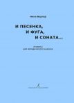 I pesenka, i fuga, i sonata... Primery dlja melodicheskogo analiza. Uchebno-metodicheskoe posobie dlja pedagogov muzykalnykh shkol, uchilisch i vuzov