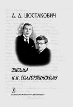 Dmitrij Shostakovich. Pisma I. I. Sollertinskomu