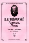 Романсы. Песни. Полное собрание в 12 тетрадях. Тетрадь 9. 6 романсов Op. 60