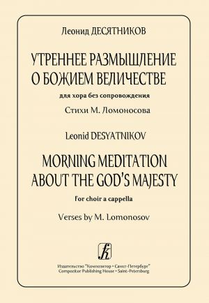 Desyatnikov L. Morning Meditation About the God's Majesty. For choir a cappella. Verses by M. Lomonosov. With transliterated text