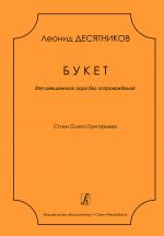 Desyatnikov L. Bouquet. For unaccompanied mixed choir