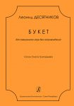 Desyatnikov L. Bouquet. For unaccompanied ...