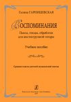 Recollections. Pieces, etudes, arrangements for six-stringed guitar
