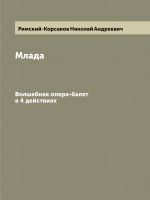 Млада. Волшебная опера-балет в 4 действиях. Репринт. Печать по требованию
